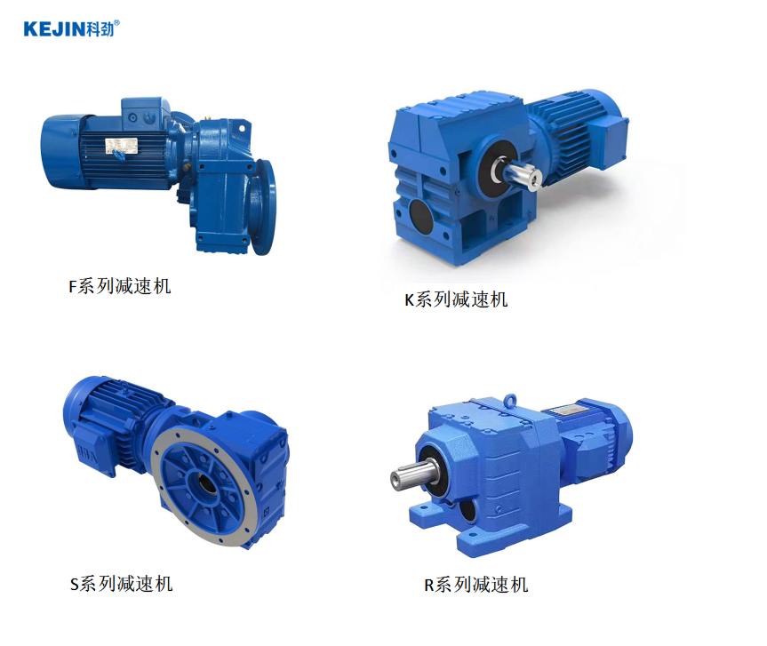 四大系列減速機(jī)