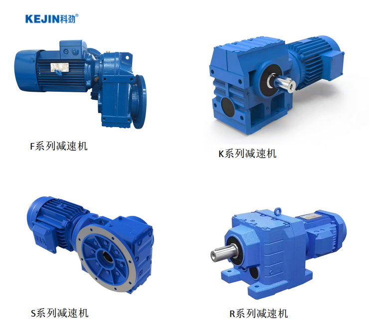 科劲四大系列减速机